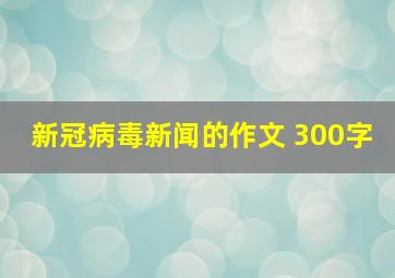 新冠病毒新闻的作文 300字